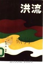 洪流  直南-直鲁豫纪事（1990 PDF版）