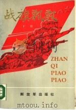 战旗飘飘  下（1989 PDF版）