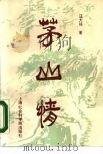 茅山情（1990 PDF版）