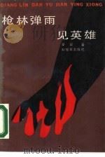 枪林弹雨见英雄（1990 PDF版）