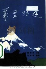 万里征途（1982 PDF版）