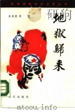 地狱归来（1987 PDF版）