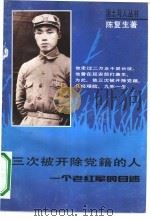 三次被开除党籍的人  一个老红军的自述（1992 PDF版）