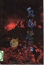 烈焰腾腾（1985 PDF版）