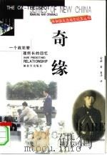 奇缘  一个战犯管理所长的回忆（1999 PDF版）