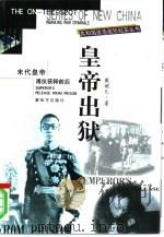 皇帝出狱  末代皇帝溥仪获释前后（1999 PDF版）