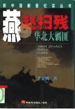 燕赵扫残  华北大剿匪（1998 PDF版）