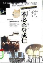 不必杀身成仁  国民党重要将领改造纪实（1999 PDF版）
