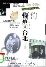 特赦回台北……  从战犯到作家（1999 PDF版）