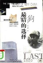 最后的选择  国民党名将黄维特赦前后（1999 PDF版）