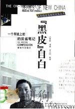 “黑皮”自白  一个军统上校的反省笔记（1999 PDF版）