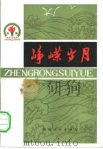峥嵘岁月  第3集（1981 PDF版）