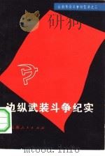 边纵武装斗争纪实（1981 PDF版）