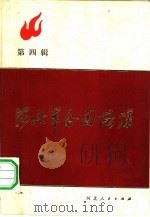 河北革命回忆录  第4辑（1982 PDF版）