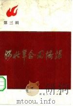河北革命回忆录  第3辑（1981 PDF版）