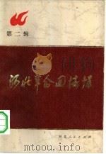 河北革命回忆录  第2辑  冀东革命回忆录专辑（1980 PDF版）