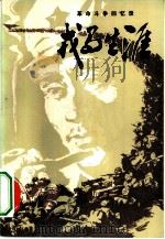 戎马生涯  革命斗争回忆录（1979 PDF版）