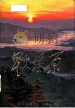 星火燎原  选编之八（1981 PDF版）