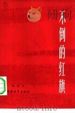 不倒的红旗（1959 PDF版）