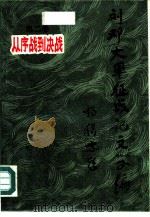 从序战到决战（1986年04月第1版 PDF版）