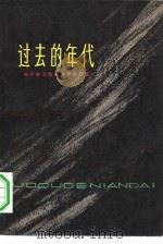 过去的年代  关于东北抗联四军的回忆（1979 PDF版）