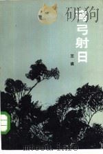 弯弓射日（1985 PDF版）