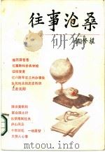 往事沧桑（1986 PDF版）