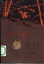钢铁子弟兵（1958 PDF版）