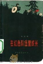 在红色队伍里成长（1959 PDF版）