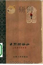 在战狮垴山（1961 PDF版）