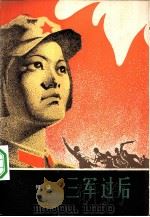 三军过后（1980 PDF版）
