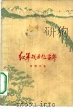 红军战士忆当年（1961 PDF版）