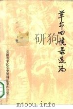 革命回忆录选编（ PDF版）