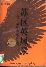 苏区英风录  老一辈革命家在江西（1992 PDF版）