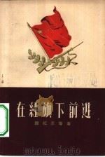 在红旗下前进（1958 PDF版）
