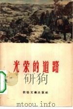 光荣的道路（1958 PDF版）