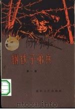 钢铁子弟兵  第1集（1958 PDF版）