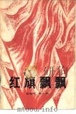 《红旗飘飘》选编本 第1集 1979 PDF电子版封面 10009·621 陈伯钧著