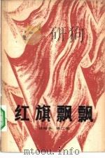 《红旗飘飘》选编本  第2集（1979 PDF版）