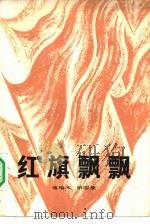 《红旗飘飘》选编本  第4集（1982 PDF版）