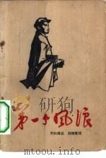 第一个风浪（1961 PDF版）