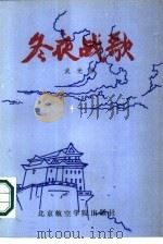 冬夜战歌（1986 PDF版）