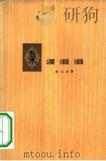 泉源滔滔（1961 PDF版）