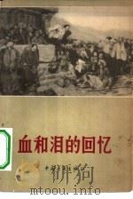 血和泪的回忆（1963 PDF版）
