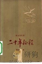 二十年征程 1930年初至1951年春 革命回忆录 1962 PDF电子版封面 10116·398 周赤萍著;甘懋缘责任编辑