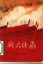 战火纷飞（1965 PDF版）