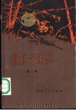 钢铁子弟兵  第2集（1958 PDF版）