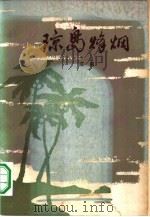 琼岛烽烟  革命回忆录（1979 PDF版）
