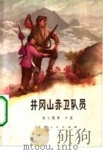 井冈山赤卫队员 1975 PDF电子版封面 10110·34 邹文楷等口述