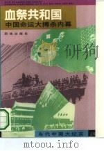 血祭共和国:中国命运大搏杀内幕 1993 PDF电子版封面 7800611515 沈时编